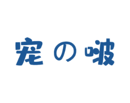 宠啵 商标图样