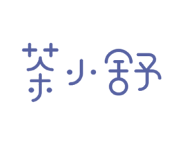 茶小舒 商标图样