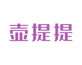壶提提 商标图样