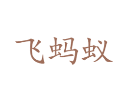飞蚂蚁 商标图样
