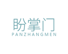 盼掌门 商标图样