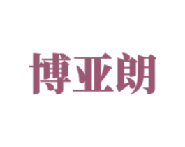 博亚朗 商标图样