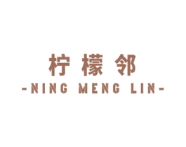 柠檬邻 商标图样