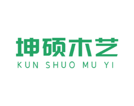 坤硕木艺 商标图样
