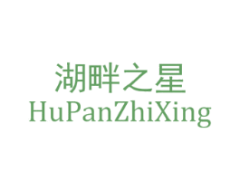 湖畔之星 商标图样