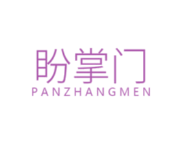 盼掌门 商标图样