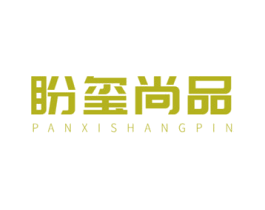 盼玺尚品 商标图样