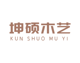 坤硕木艺 商标图样