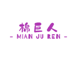 棉巨人 商标图样