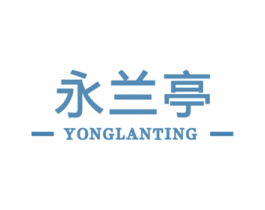 永兰亭 商标图样