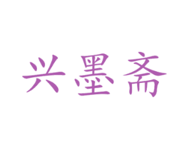 兴墨斋 商标图样