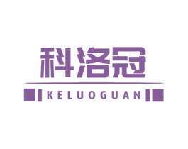 科洛冠 商标图样