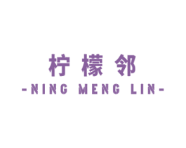 柠檬邻 商标图样
