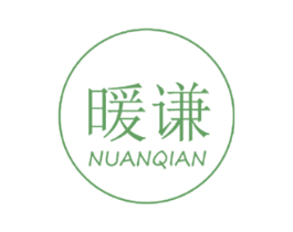 暖谦 商标图样
