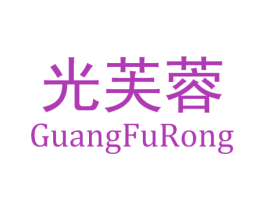 光芙蓉 商标图样