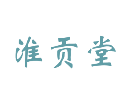 淮贡堂 商标图样