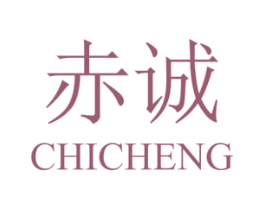 赤诚 商标图样