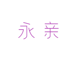 永亲 商标图样