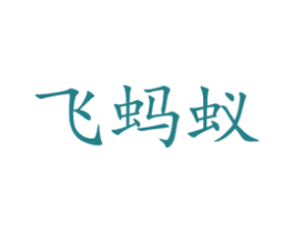 飞蚂蚁 商标图样