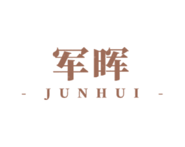 军晖 商标图样