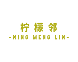 柠檬邻 商标图样
