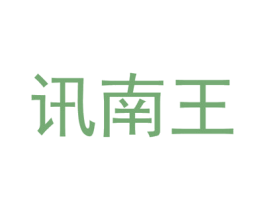 讯南王 商标图样