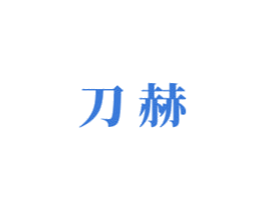 刀赫 商标图样