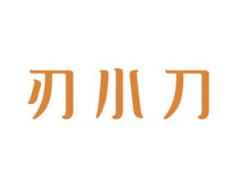 刃小刀 商标图样