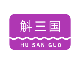 斛三国 商标图样