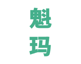 魁玛 商标图样