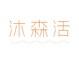 沐森活 商标图样