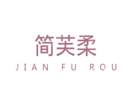简芙柔 商标图样