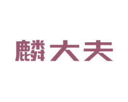 麟大夫 商标图样