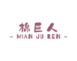 棉巨人 商标图样