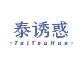 泰诱惑 商标图样