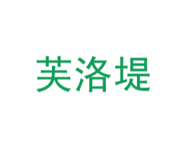 芙洛堤 商标图样