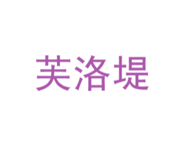 芙洛堤 商标图样