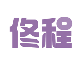 佟程 商标图样