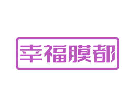 幸福膜都 商标图样