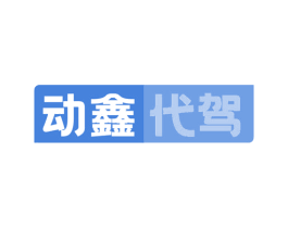 动鑫代驾 商标图样