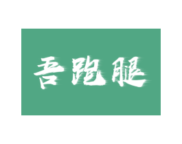 吾跑腿 商标图样