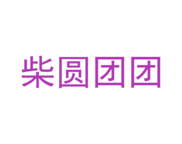 柴圆团团 商标图样