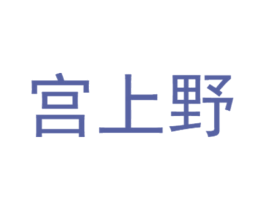 宫上野 商标图样