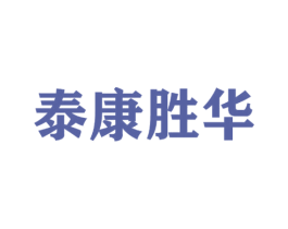 泰康胜华 商标图样