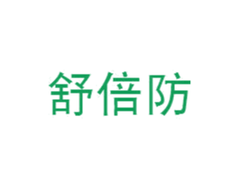 舒倍防 商标图样