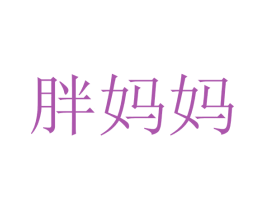 胖妈妈 商标图样