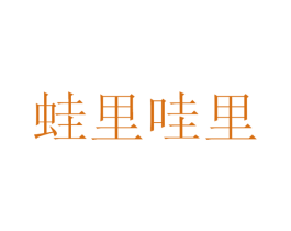 蛙里哇里 商标图样
