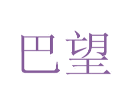 巴望 商标图样