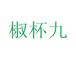 椒杯九 商标图样