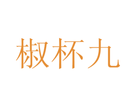 椒杯九 商标图样
